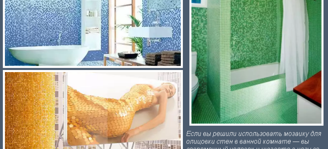 Мозаичная плитка для ванной