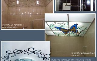 Какой потолок лучше сделать в ванной