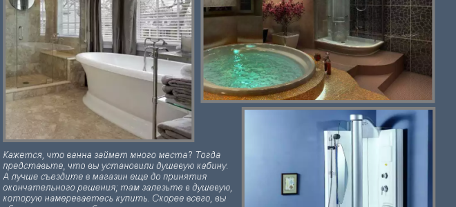 Ванна или душевая кабина: что лучше?