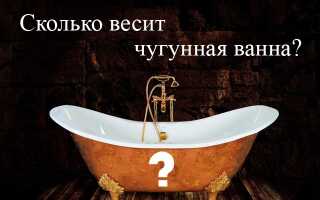 Сколько весит чугунная ванна