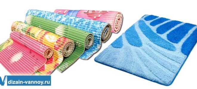 Коврики для ванной комнаты. Виды, формы и материалы