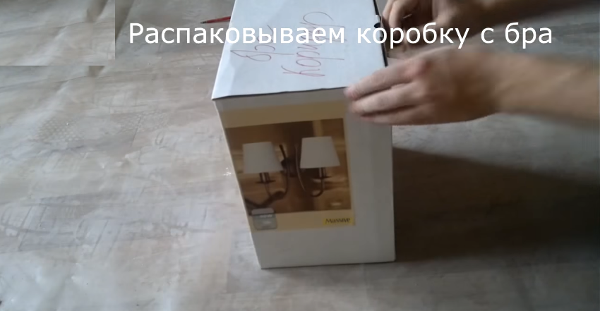 Распаковываем коробку с бра