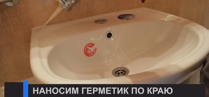 Нанесите герметик на стык раковины и стены
