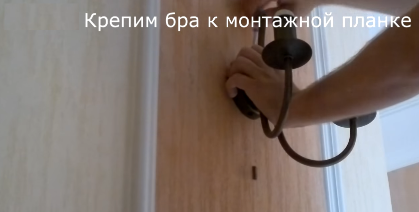 Крепим бра к монтажной планке