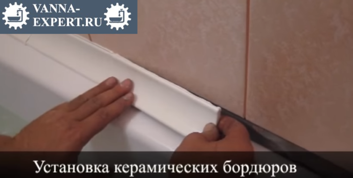 Керамический бордюр не даст воде попасть за ванну