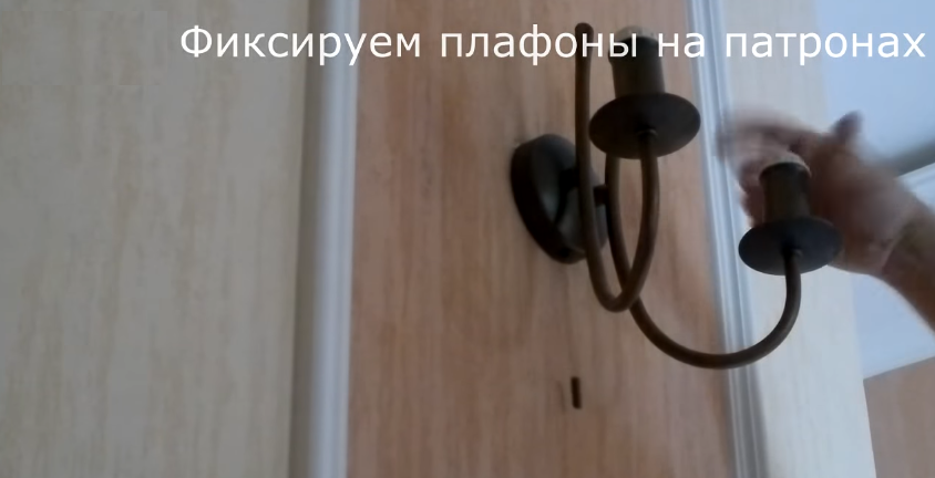 Фиксируем плафоны на патронах