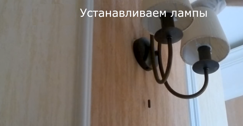 Вкручиваем лампочки