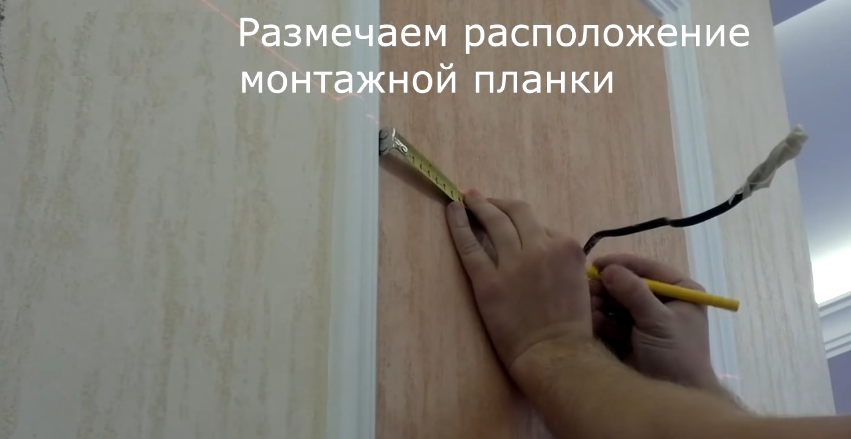 Размечаем расположение монтажной планки