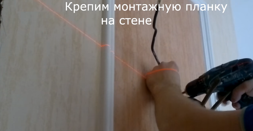 Крепим монтажную планку