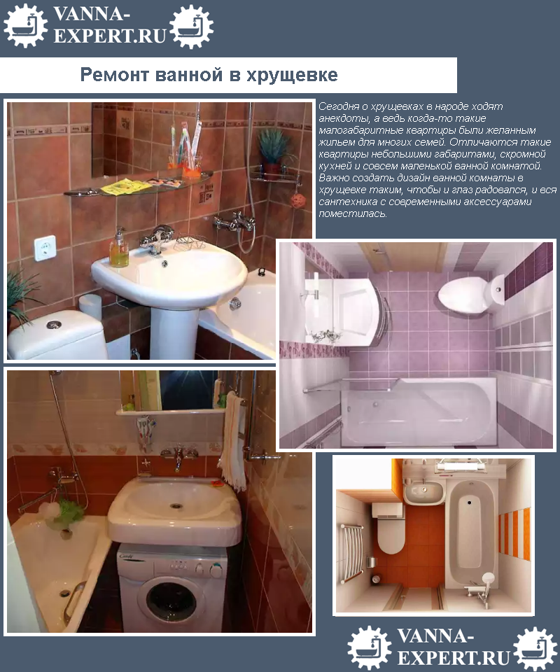 Ремонт ванной в хрущевке