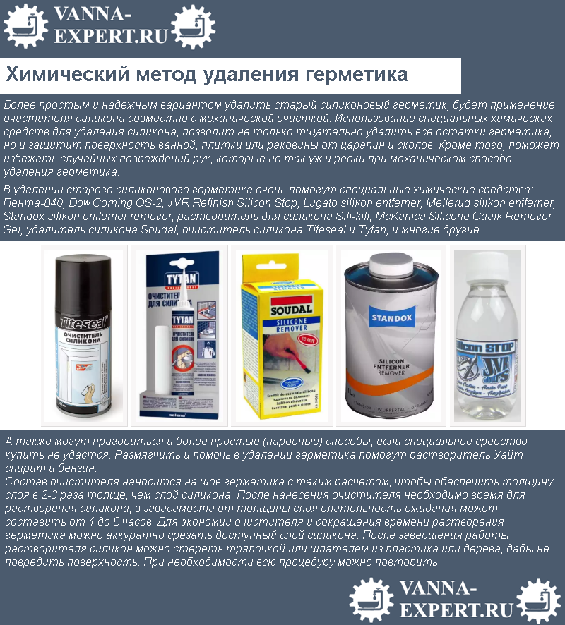 Химический метод удаления герметика