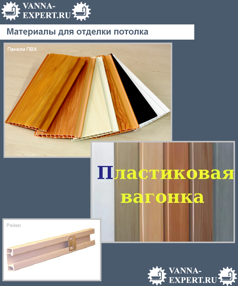Материалы для отделки потолка