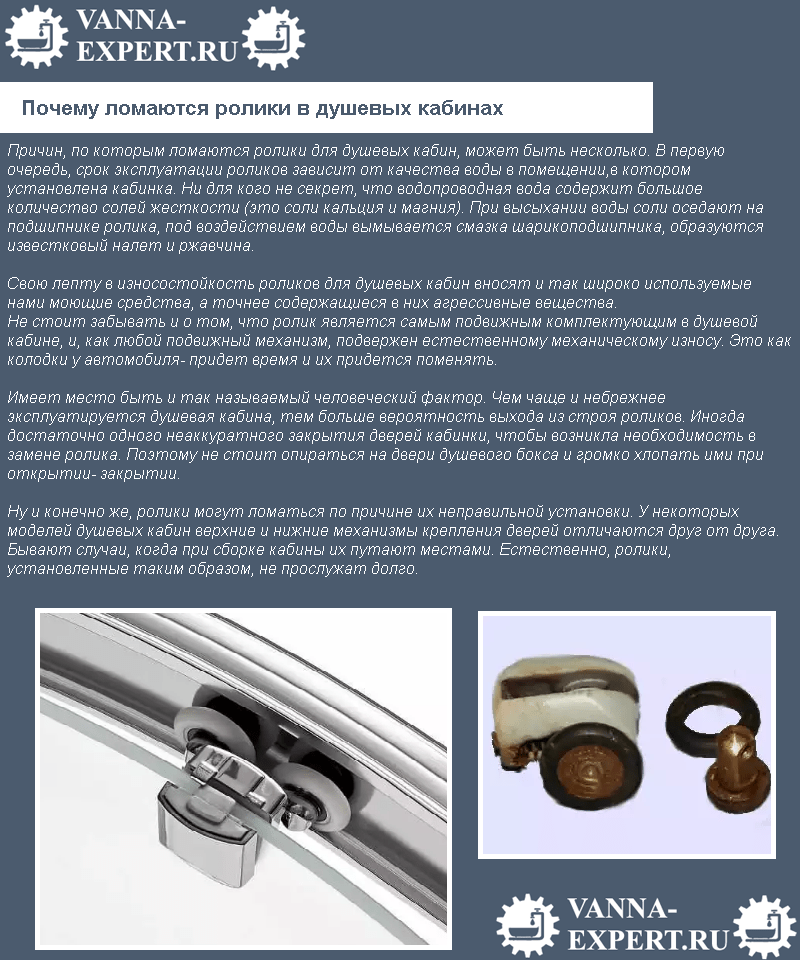 Почему ломаются ролики в душевых кабинах