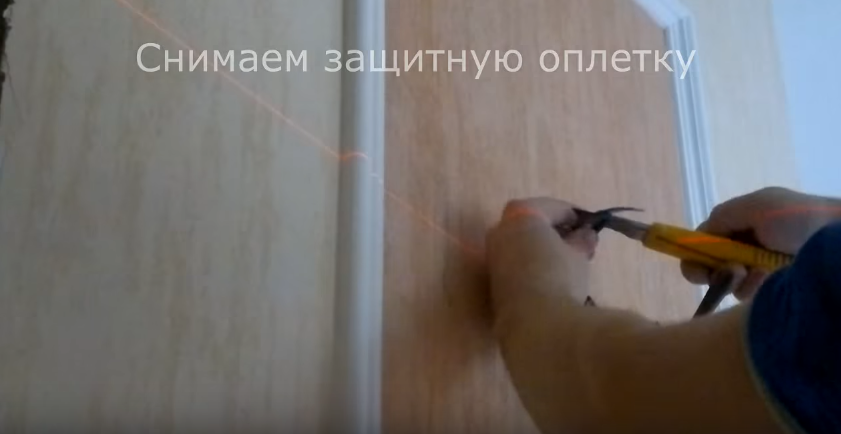 Снимаем защитную оплетку