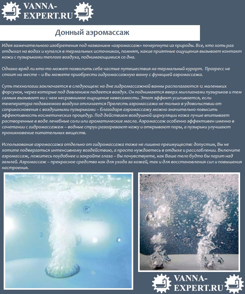 Донный аэромассаж