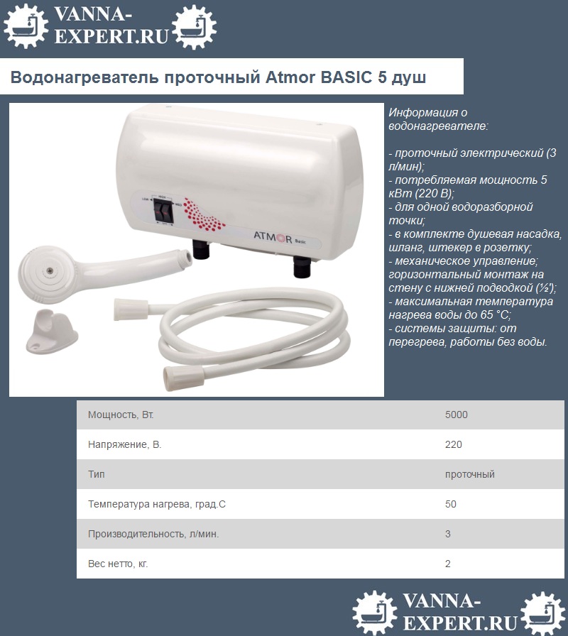Водонагреватель проточный Atmor BASIC 5 душ