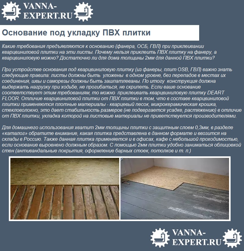 Основание под укладку ПВХ плитки