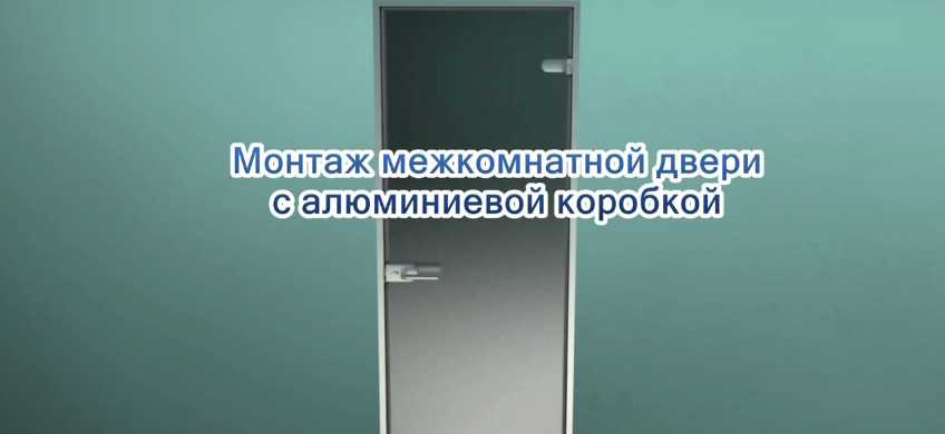 Монтаж межкомнатной двери с алюминиевой коробкой