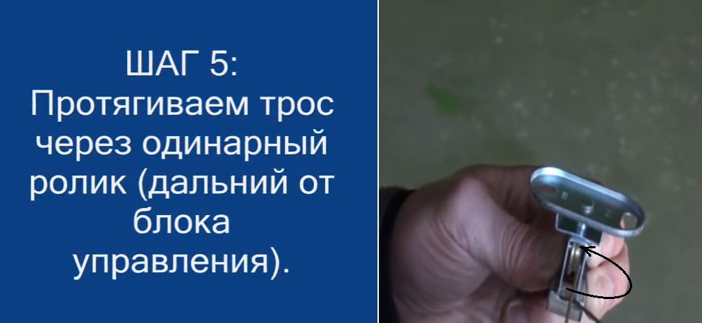 Протягиваем трос через ролик