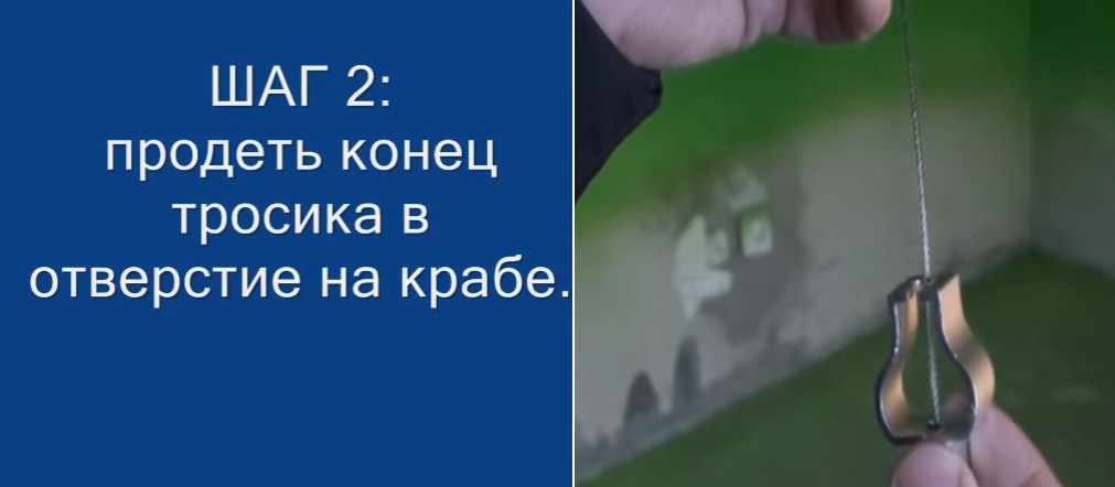 Продеваем тросик