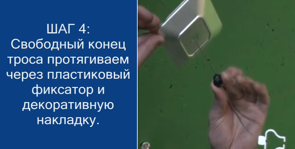 Протягиваем трос через фиксатор и накладку