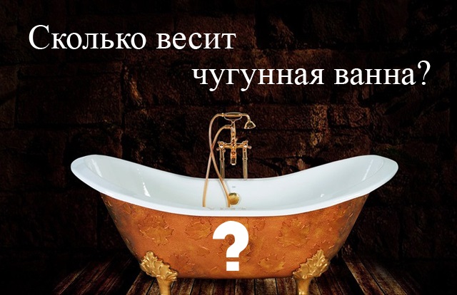 Сколько весит чугунная ванна