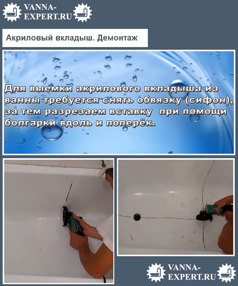 Акриловый вкладыш. Демонтаж
