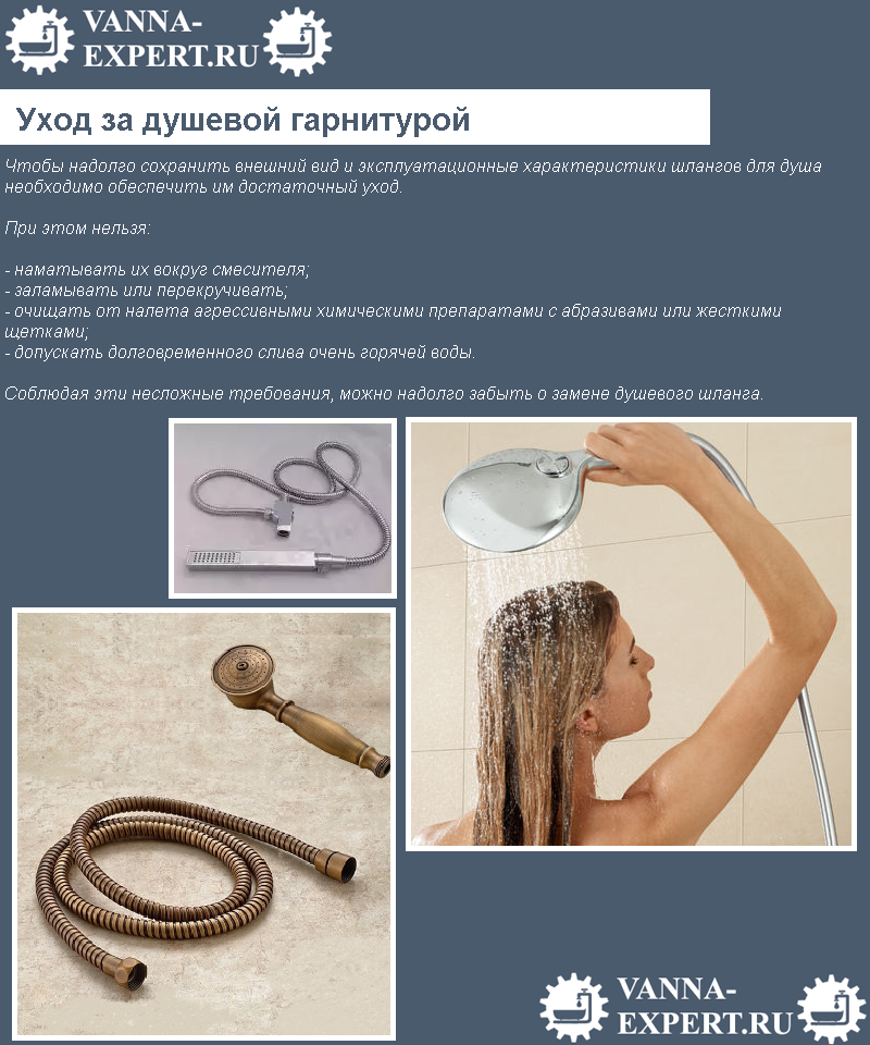 Уход за душевой гарнитурой
